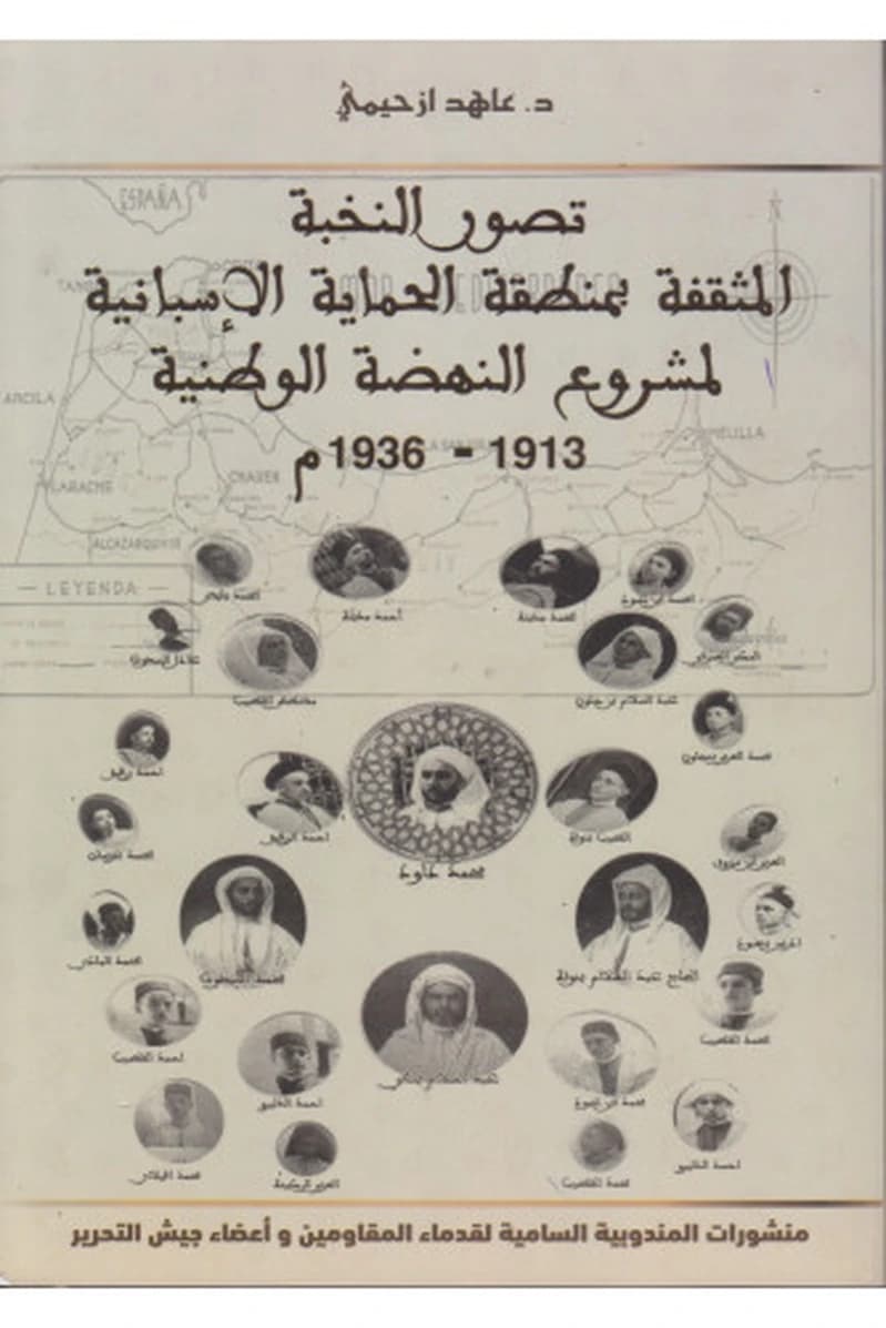 تصور النخبة المثقفة بمنطقة الحماية الإسبانية لمشروع النهضة الوطنية 1913-1936م