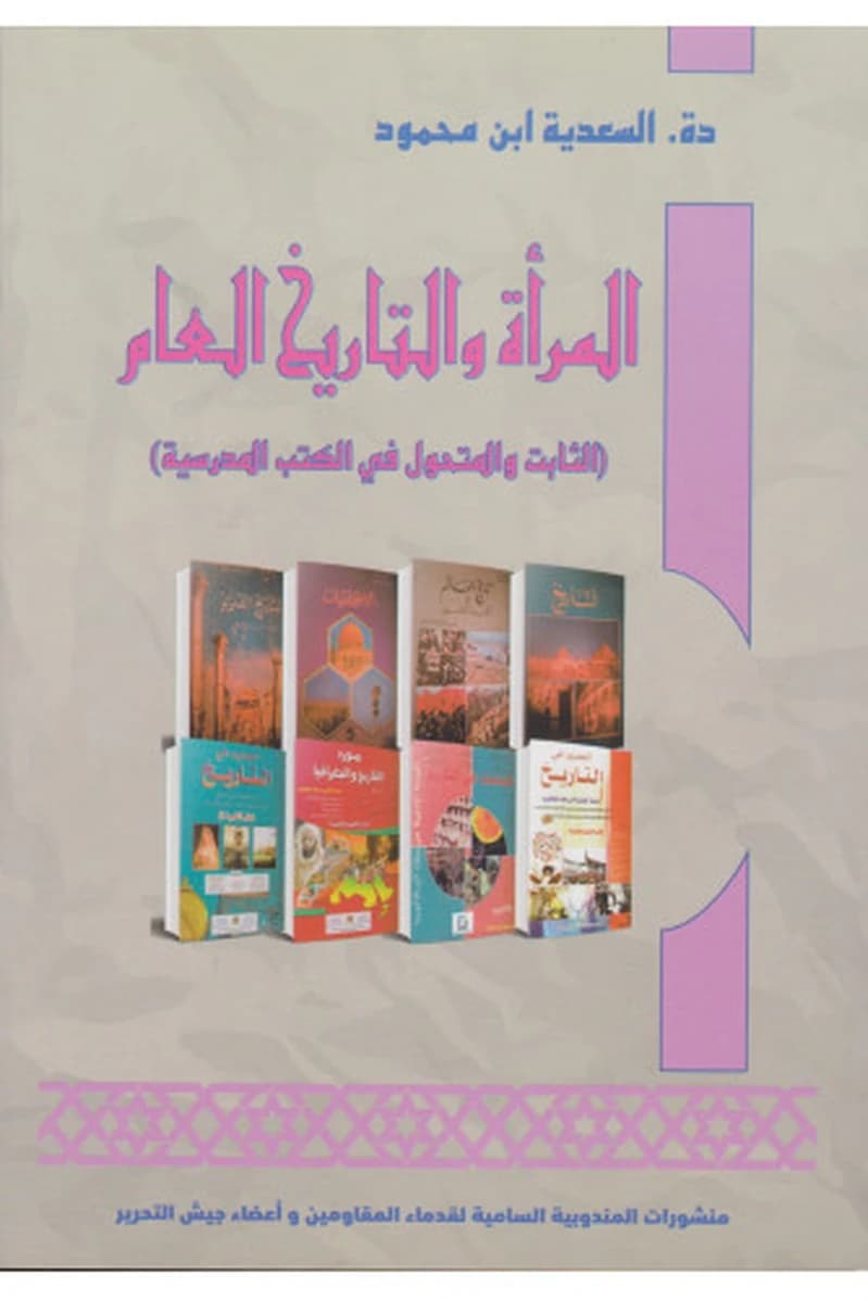 المرأة والتاريخ العام الثابت والمتحول في الكتب المدرسية