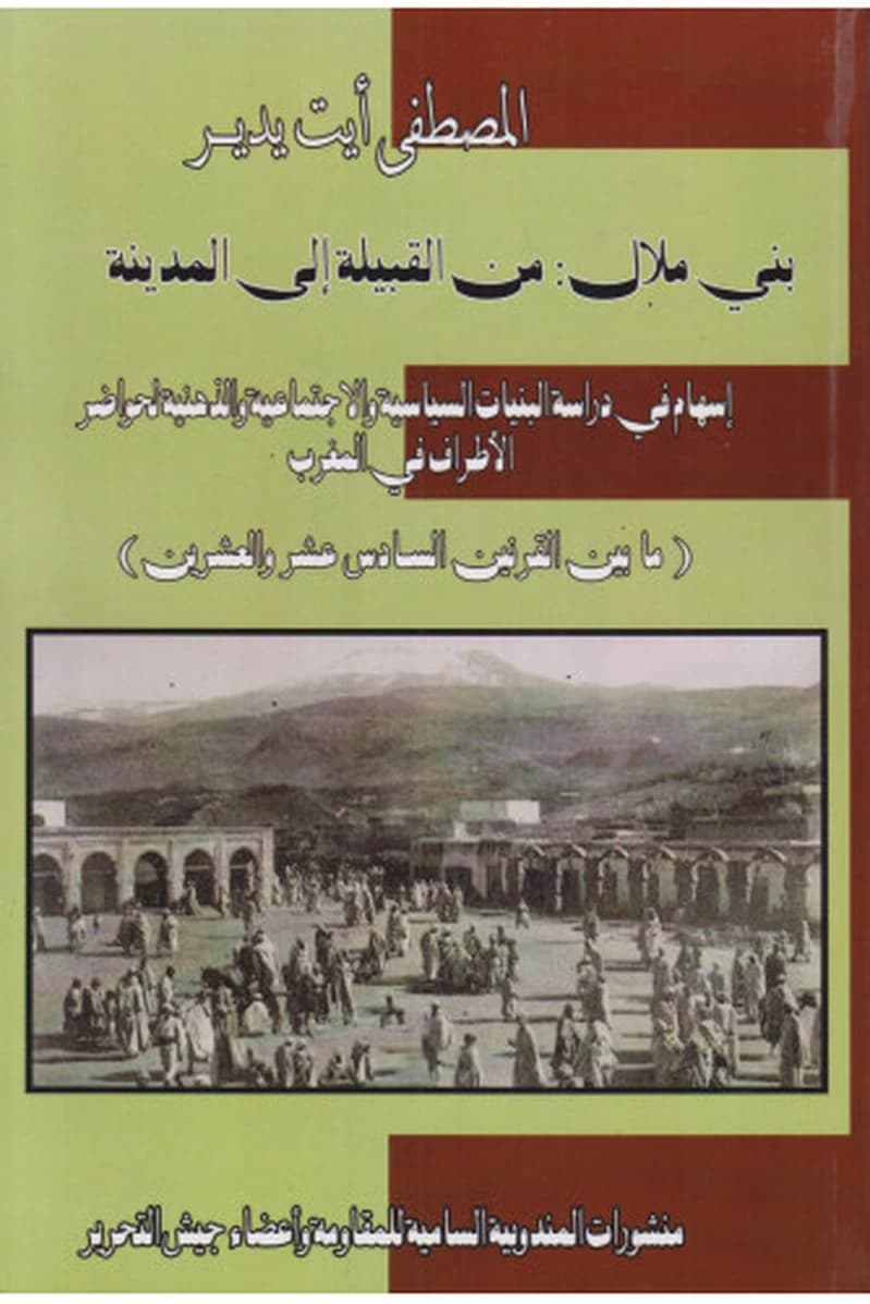 بني ملال من القبيلة إلى المدينة