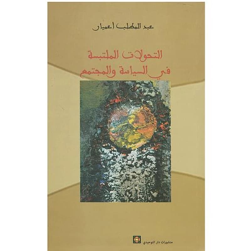 التحولات الملتبسة في السياسة والمجتمع