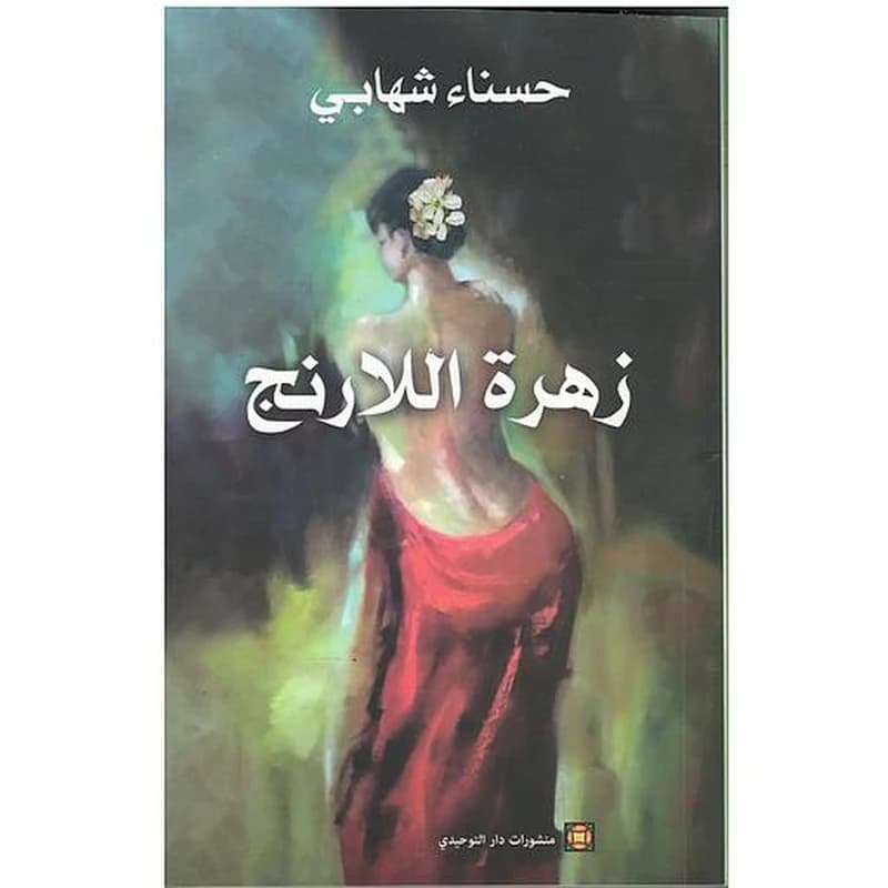 زهرة اللارنج