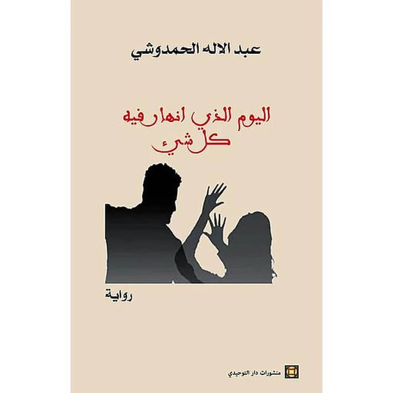 اليوم الذي انهار فيه كل شيء