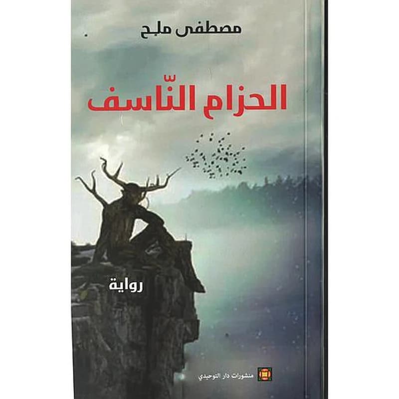الحزام الناسف