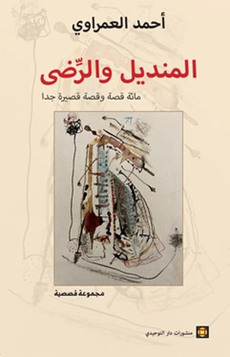 المنديل والرضى