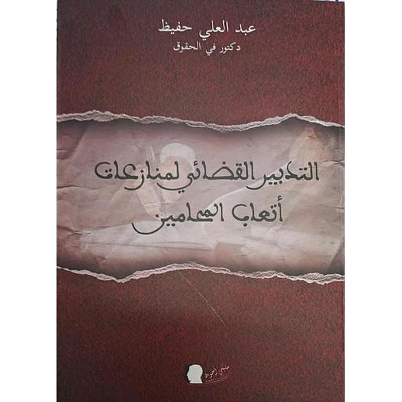 التدبير القضائي لمنازعات أتعاب المحامين
