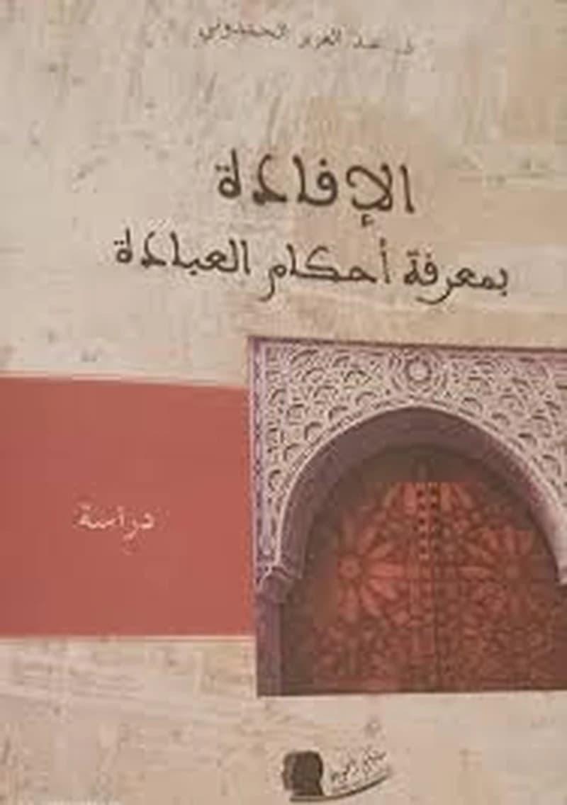 الإفادة بمعرفة أحكام العبادة