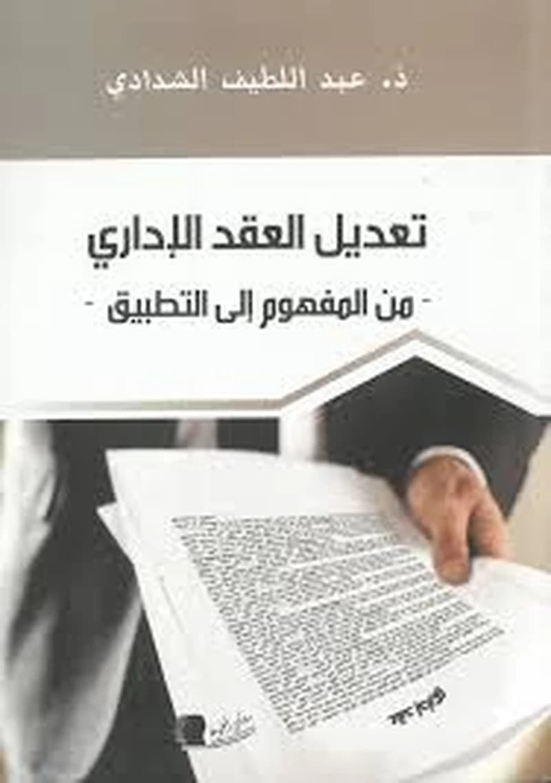 تعديل العقد الإداري