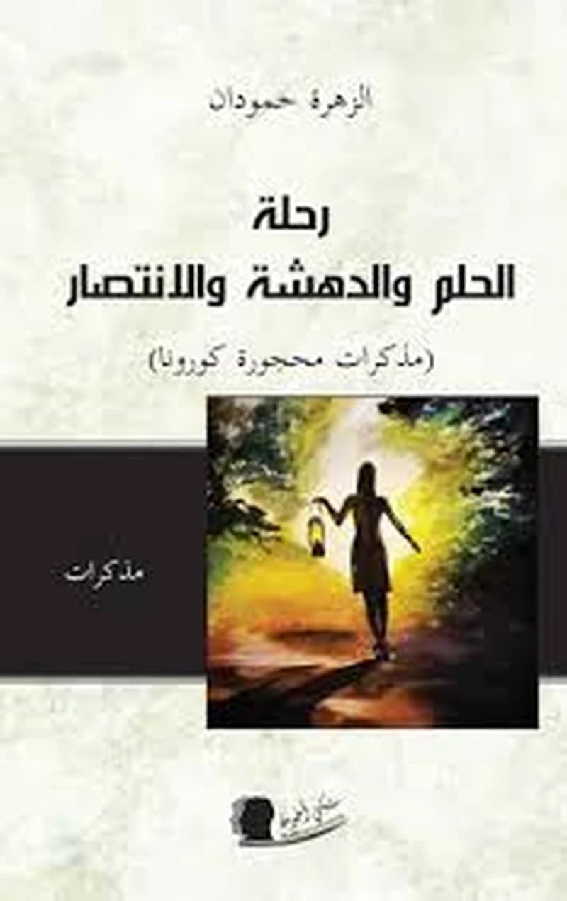 رحلة الحلم والدهشة والانتصار