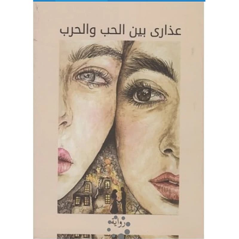 عذراى بين الحب والحرب