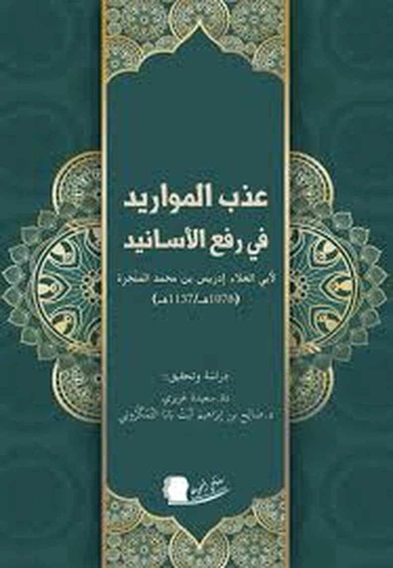 ʿAḏb al-mawārīd fī rafʿ al-asānīd (al-Ṭabaʿẗ 1) li-Abī al-ʿAlāʾ Idrīs ibn Muḥammad al-Manǧaraẗ ; dirāsat wa-taḥqīq Saʿīdaẗ ʿAzīzī, Ṣāliḥ bin Ibrāhīm Āyat Bābā al-Tamkarūtī : عذب المواريد في رفع الأسانيد (al-Ṭabaʿẗ 1) لأبي العلاء إدريس بن محمد ا