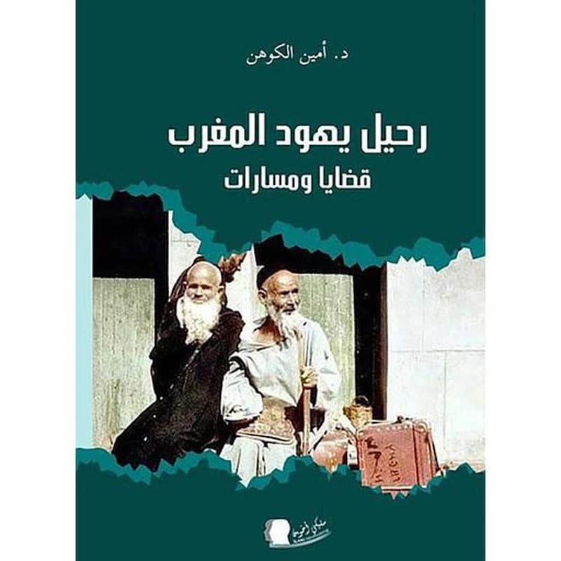 رحيل يهود المغرب