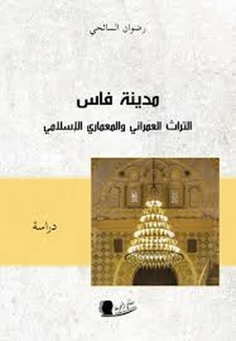 مدينة فاس التراث العمراني والمعماري الاسلامي