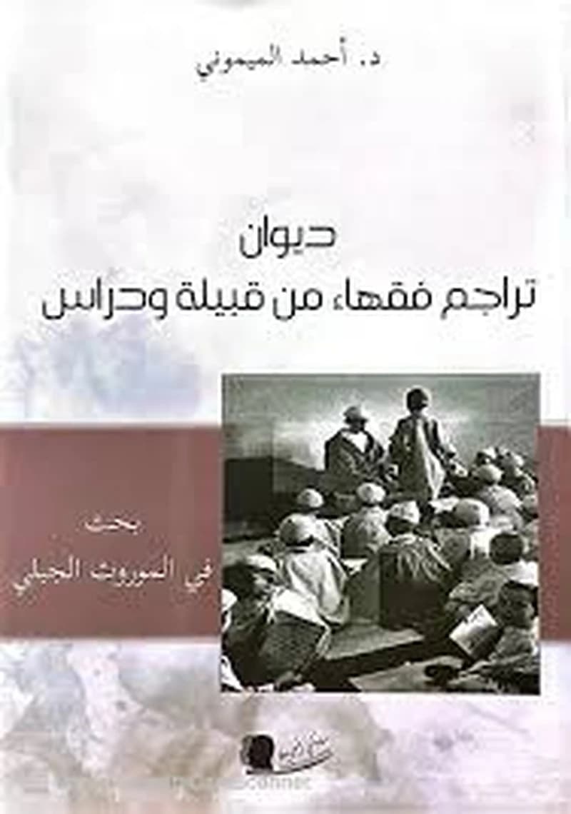 ديوان تراجم فقهاء من قبيلة ودراس :بحث في الموروث الجبلي