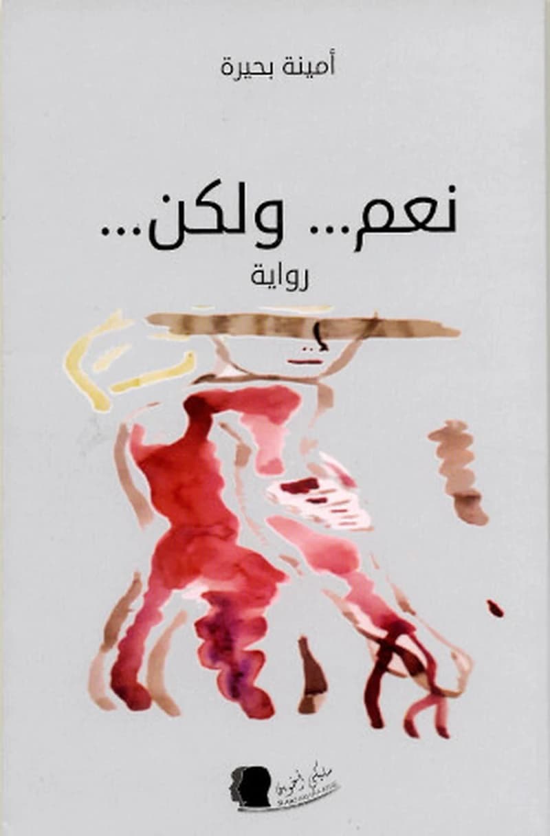 نعم ... ولكن...