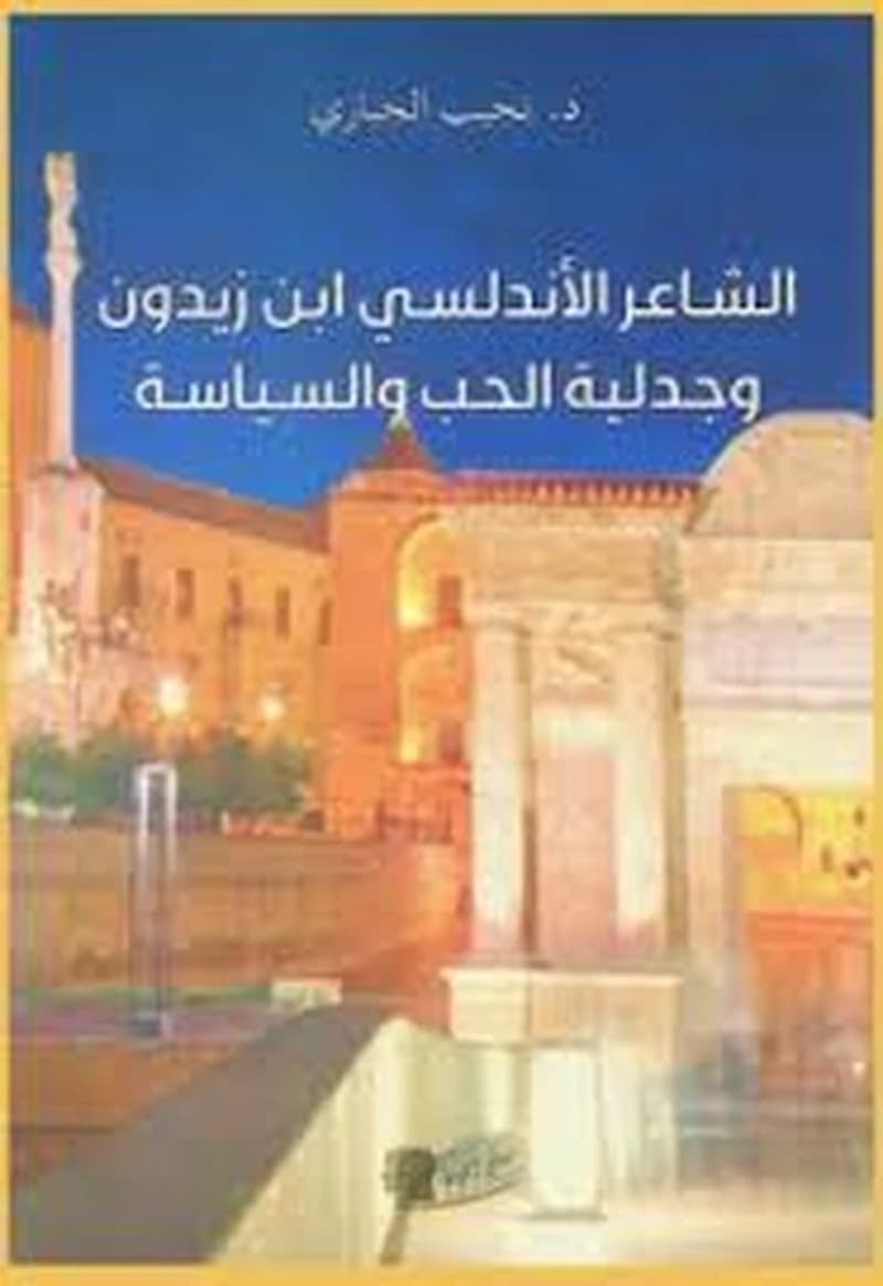 الشاعر الأندلسي ابن زيدون وجدلية الحب و السياسة