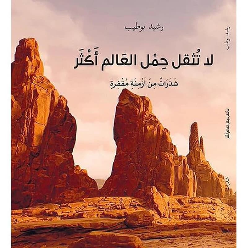 لاتثقل حمل العالم أكثر