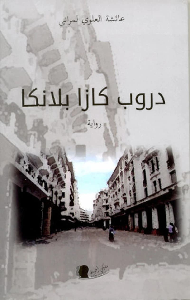 دروب كازابلانكا