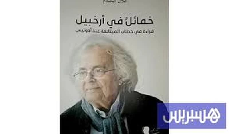 خمائل في أرخبيل قراءة في خطاب الميتالغة عند أدونيس
