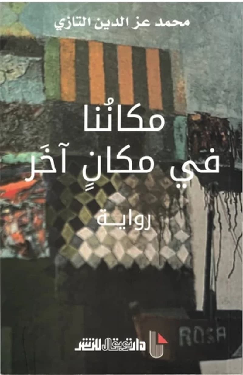 مكاننا في مكان آخر