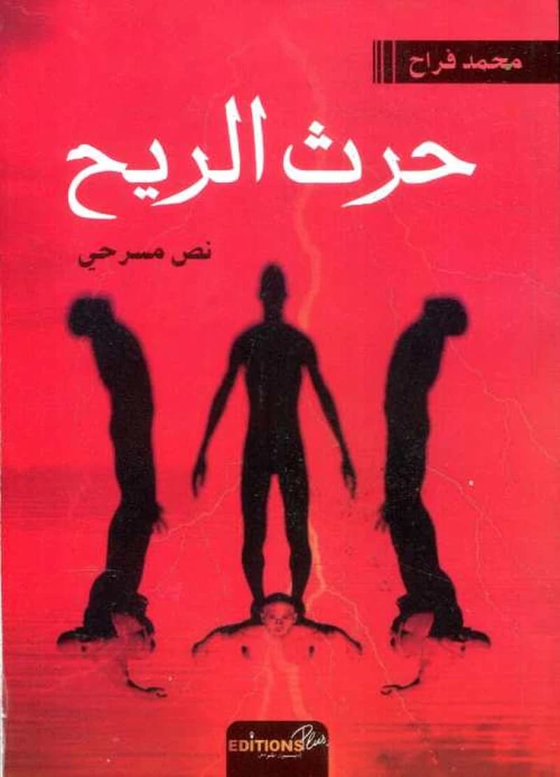 حرث الريح