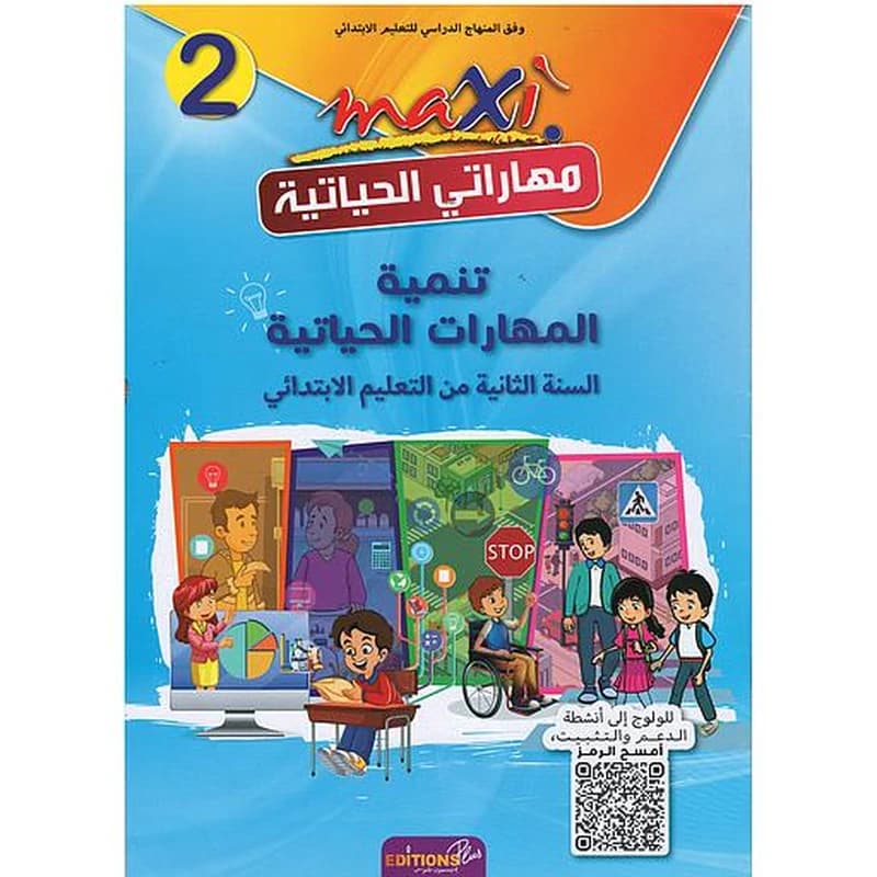 تنمية المهارات الحياتية السنة الثانية من التعليم الإبتدائي