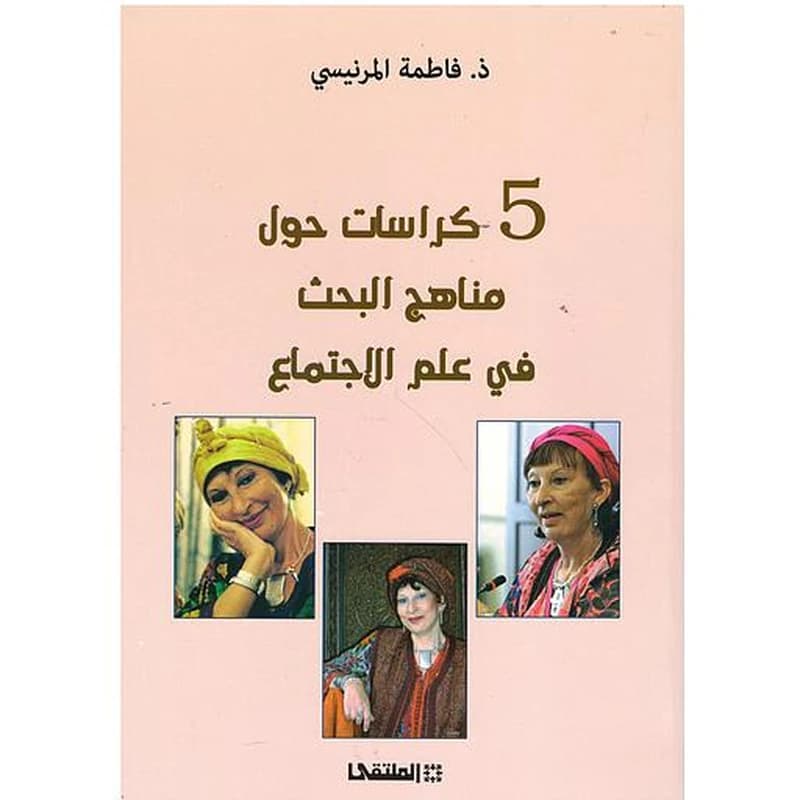 خمس كراسات حول مناهج البحث في علم الاجتماع