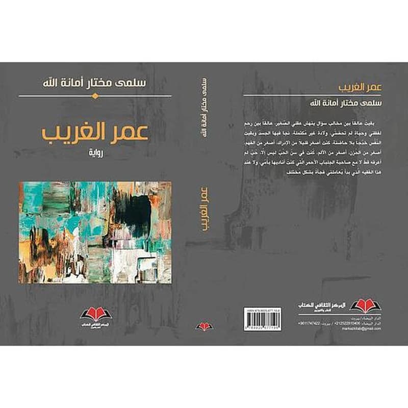 عمر الغريب