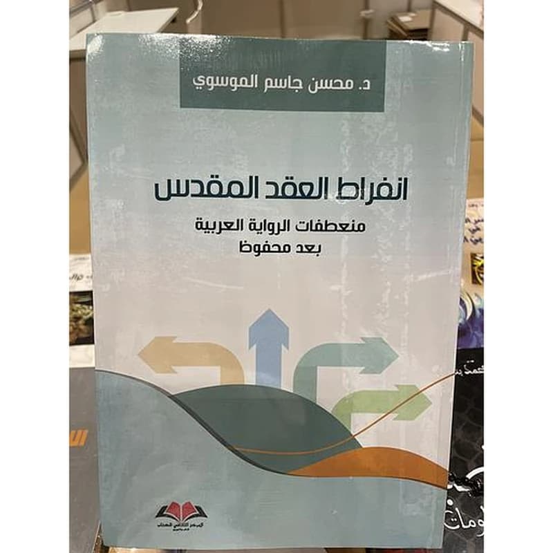 انفراط العقد المقدس منعطفات الرواية العربية بعد محفوظ