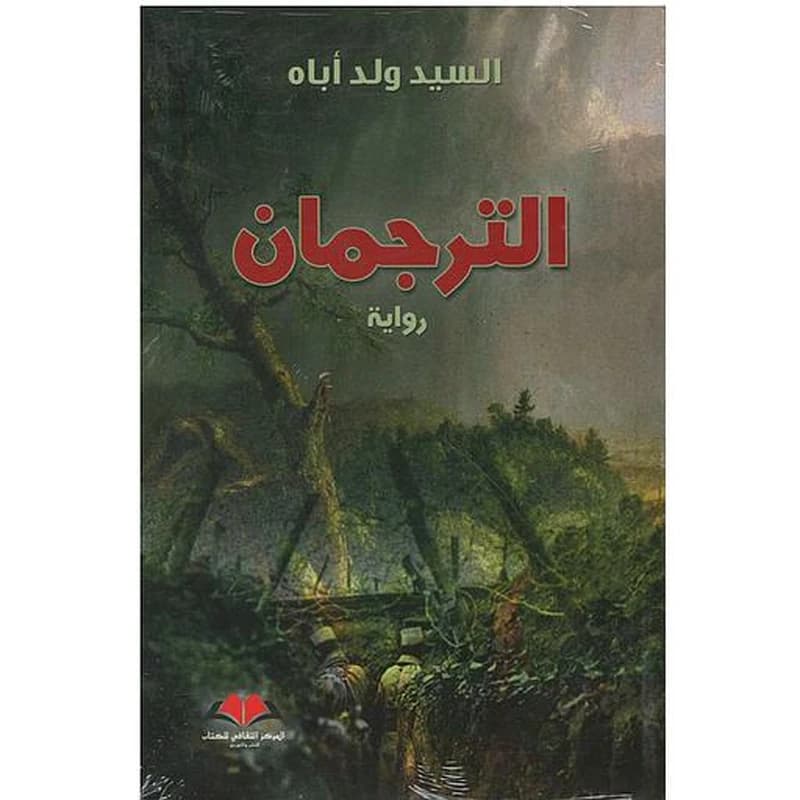 الترجمان