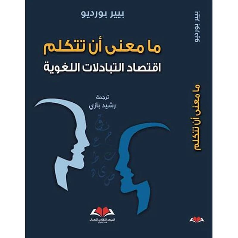 ما معنى أن تتكلم