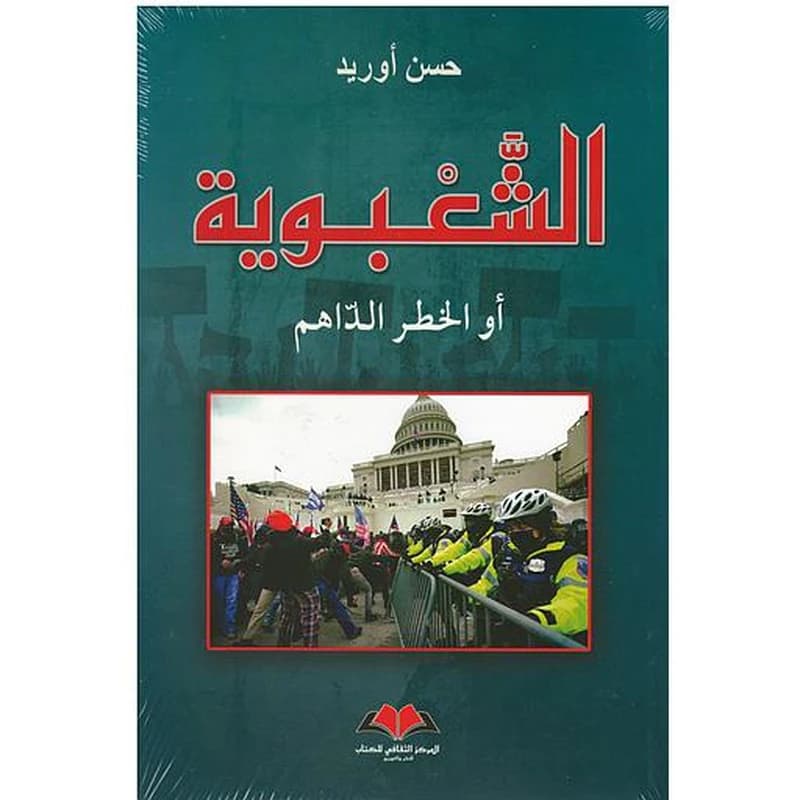 الشعبوية - أو الخطر الداهم