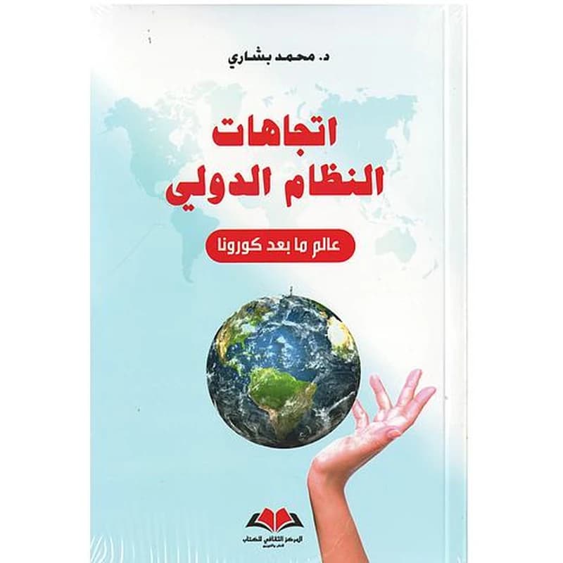 اتجاهات النظام الدولي