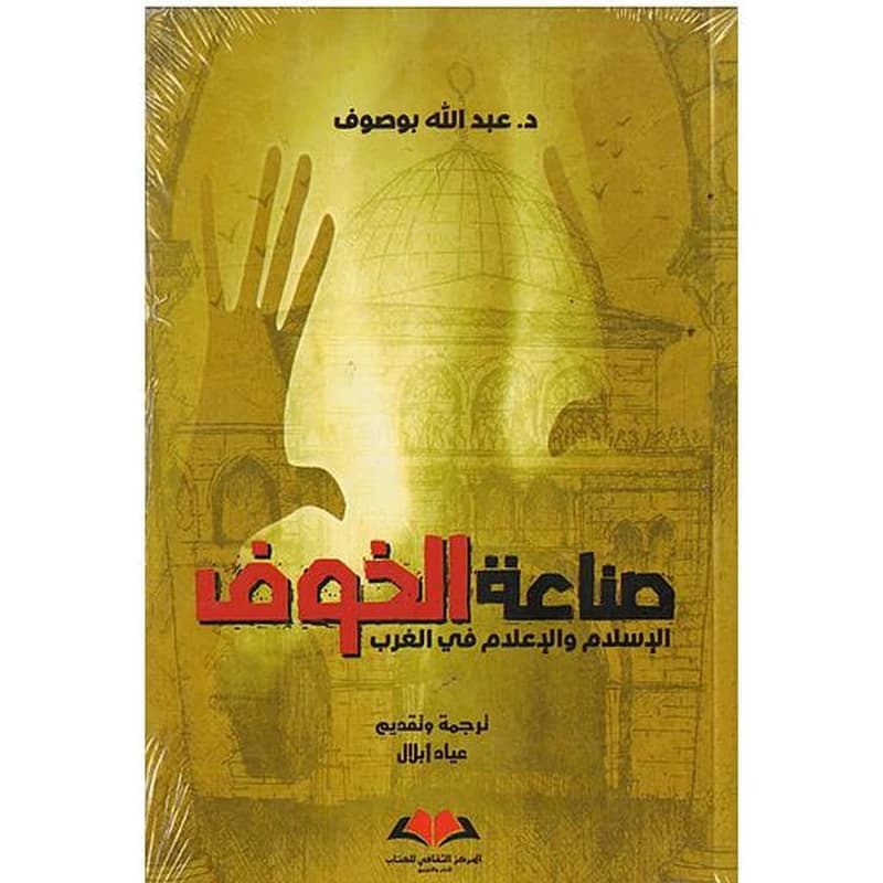 صناعة الخوف