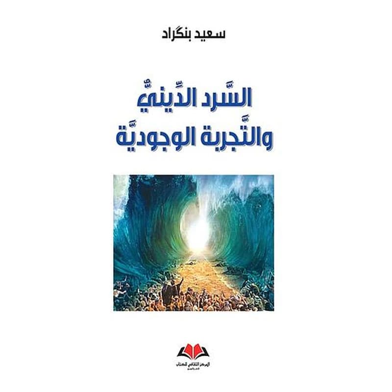السرد الديني والتجربة الوجودية