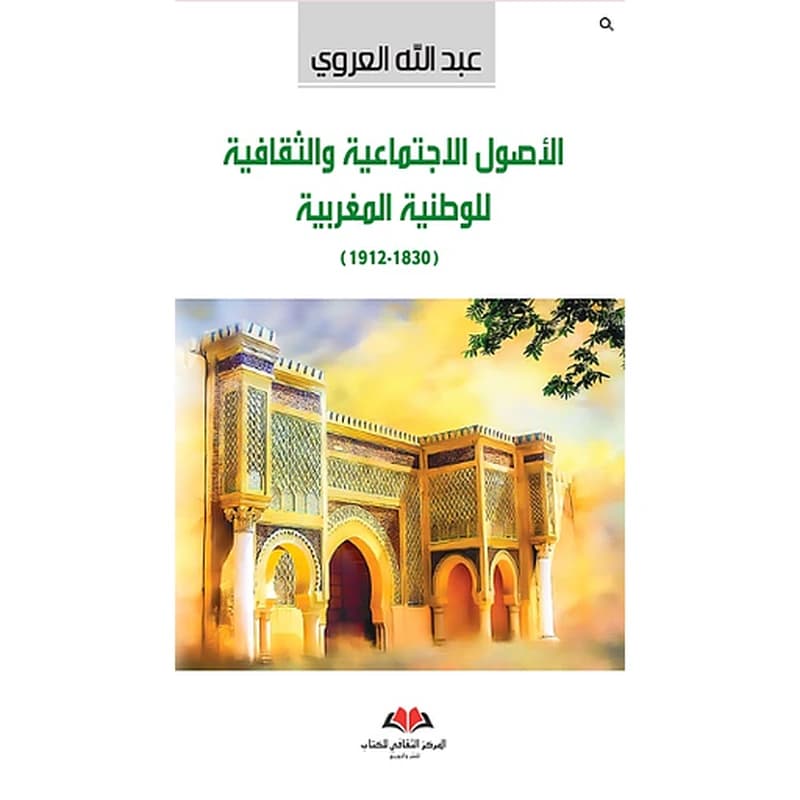 الأصول الإجتماعية والثقافية للوطنية المغربية 1830-1912