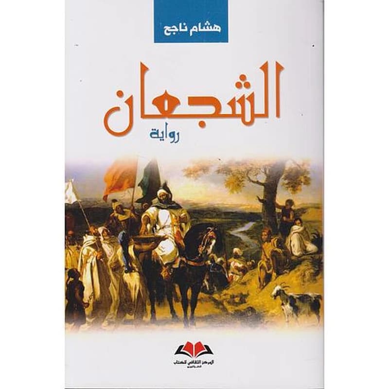 الشجعان