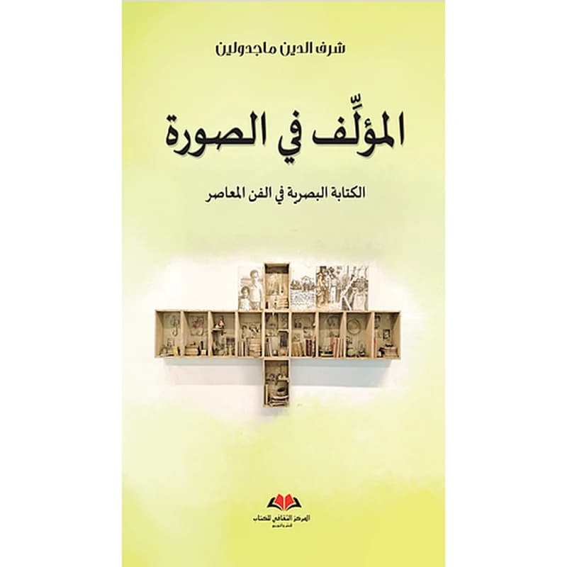 المؤلف في الصورة الكتابة البصرية في الفن المعاصر