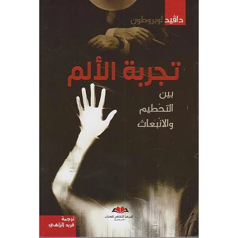 تجربة الألم بين التحطيم والانبعاث