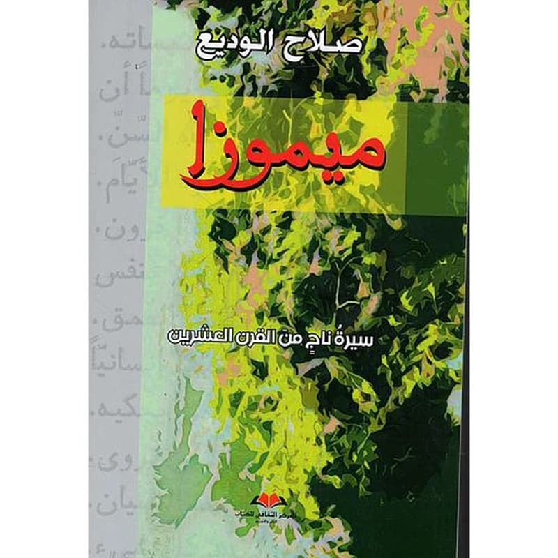 ميموزا