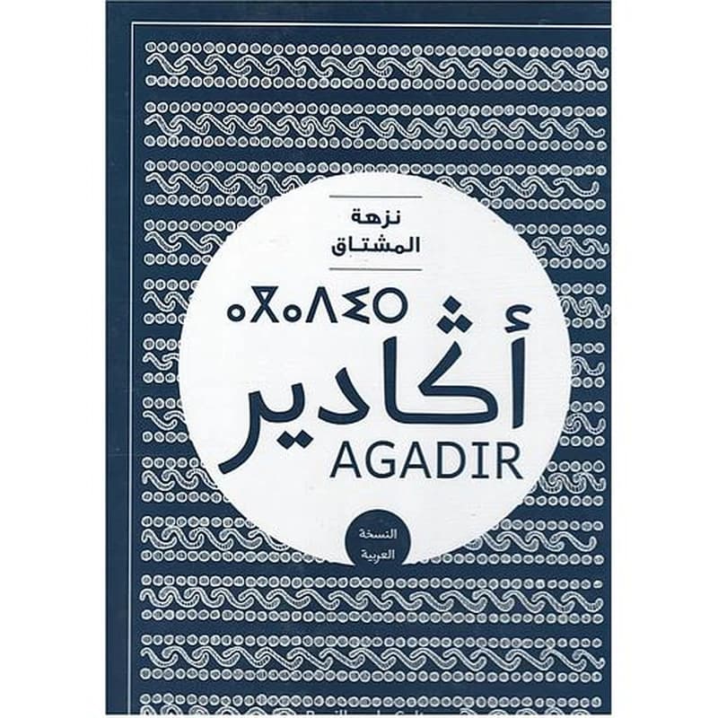 أكادير : نزهة المشتاق