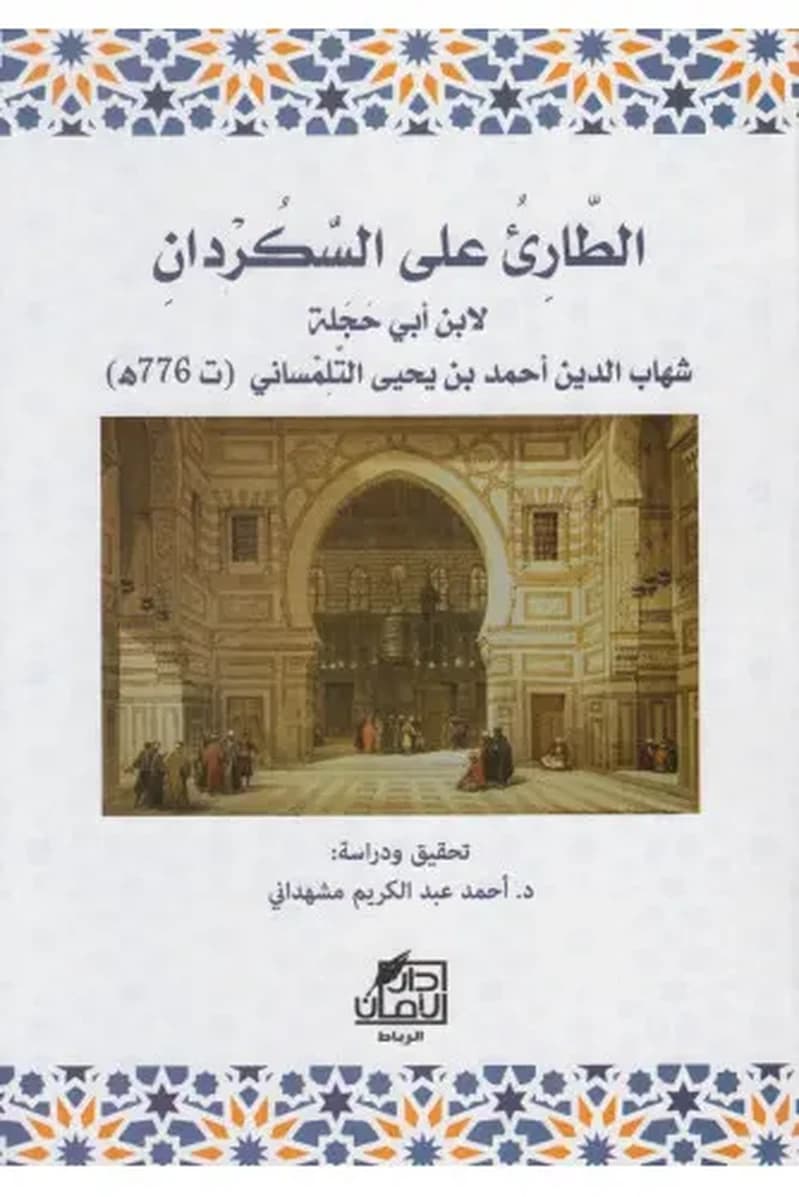 الطارئ على السكردان