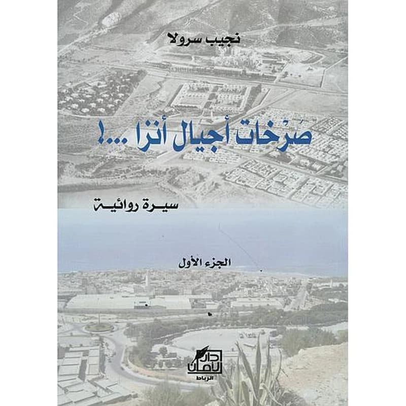 صرخات أجيال أنزا
