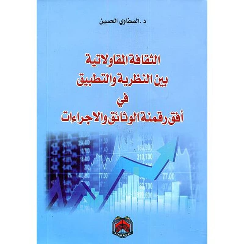 الثقافة المقاولاتية بين النظرية والتطبيق في أفق رقمنة الوثائق والاجراءات