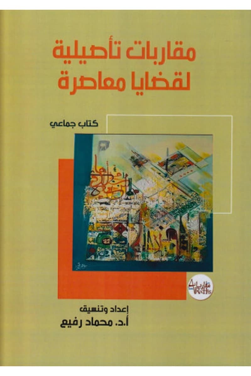 مقاربات تأصيلية لقضايا معاصرة