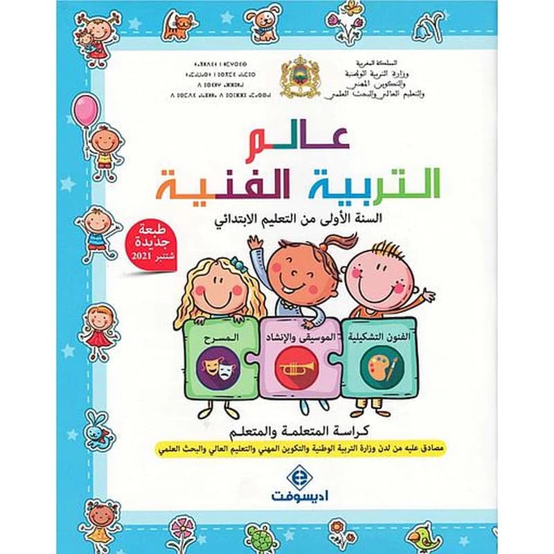 عالم التربية الفنية 1 ابتدائي
