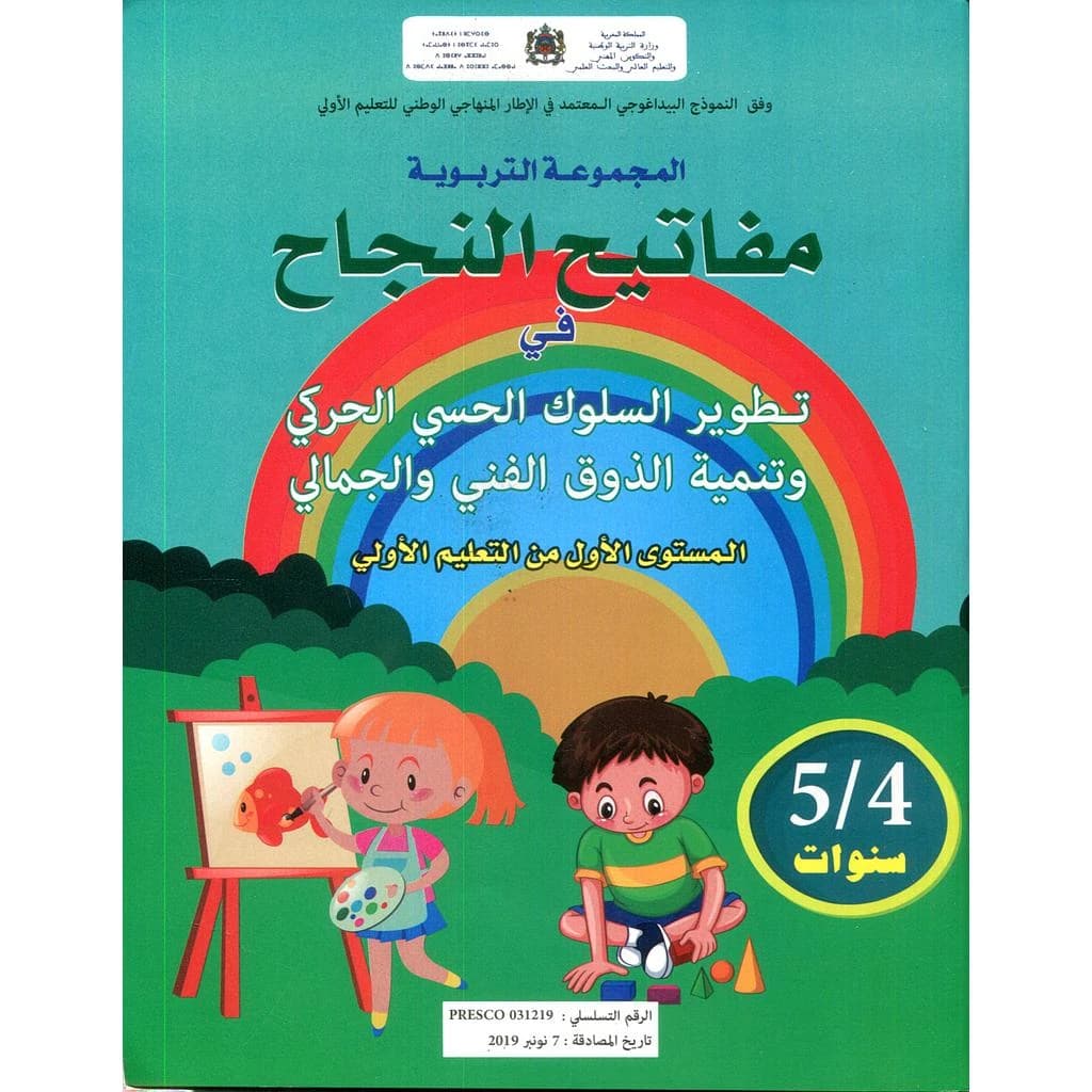مفتاح النجاح في تطوير السلوك الحسي الحركي 5