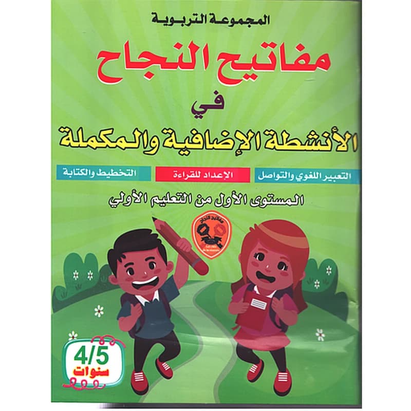مفاتيح النجاح في الأنشطة الإضافية والمكملة 4