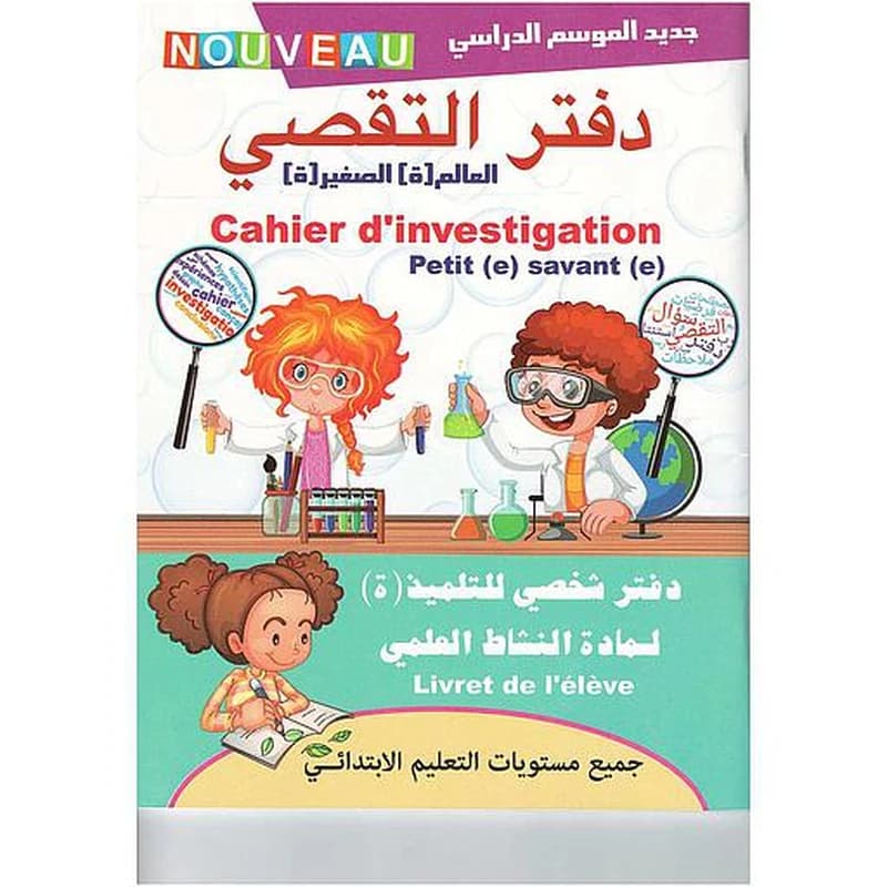 دفتر التقصي العالم الصغير