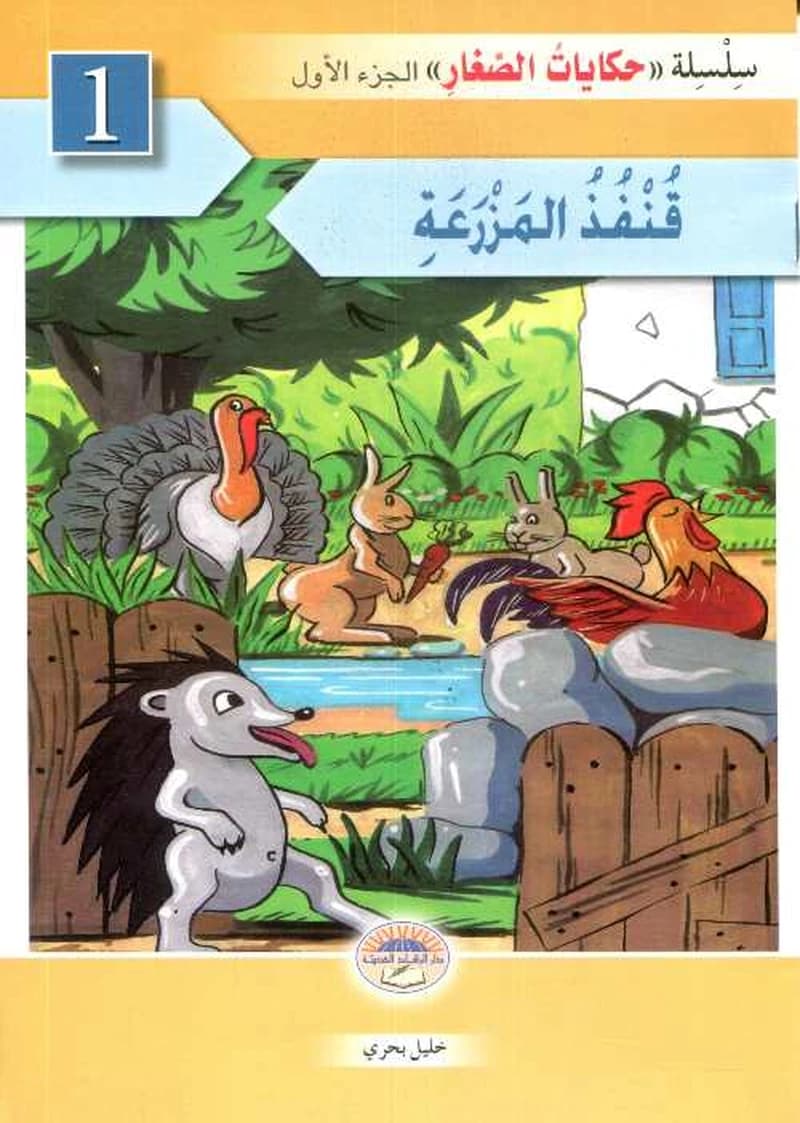 سلسلة حكايات الصغار 1