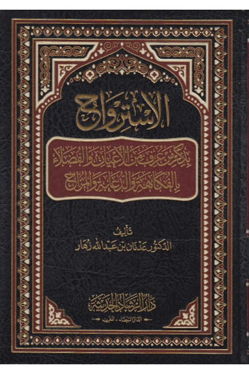 الاسترواح بذكر من عرف من الأعيان والفضلاء بالفكاهة والدعابة والمزاح